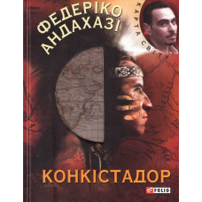 Конкiстадор