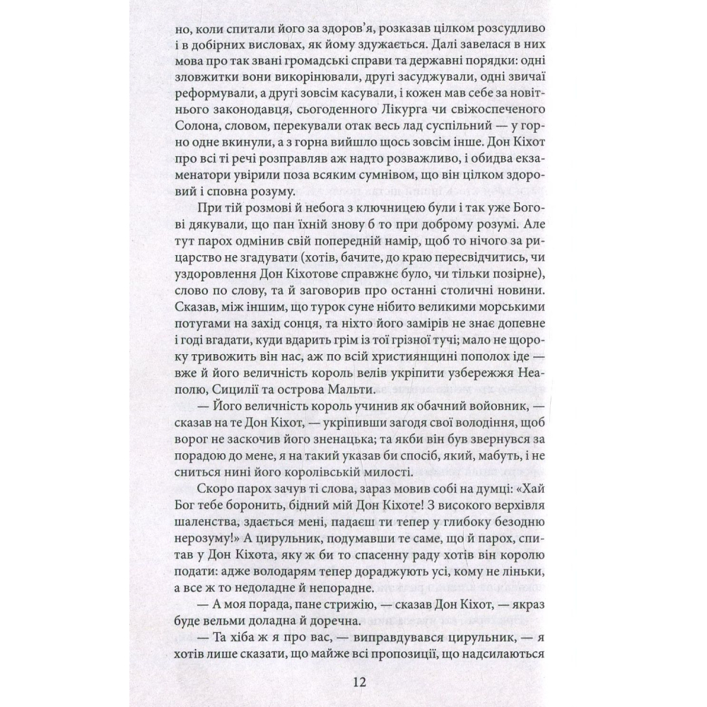 Дон Кіхот. Частина 2