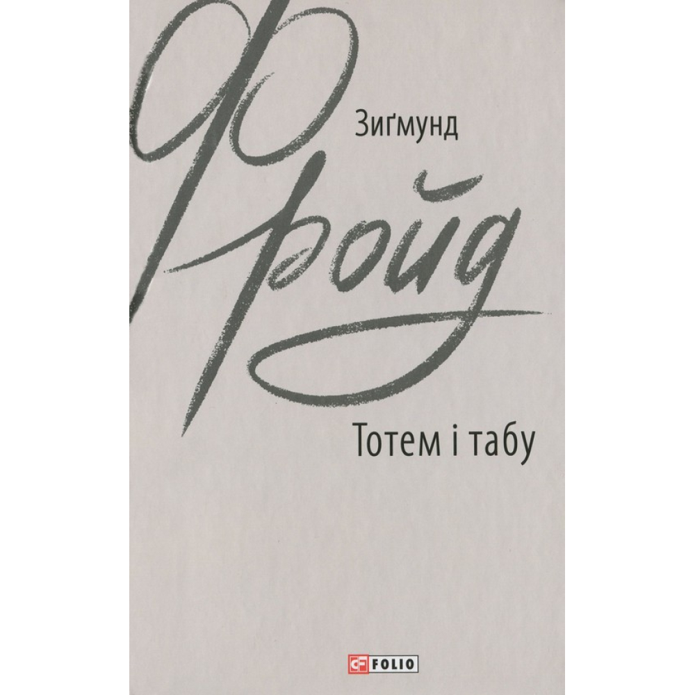 Тотем і табу