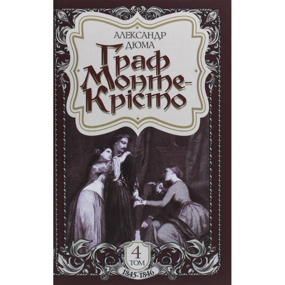 Граф Монте-Крісто. Том 4
