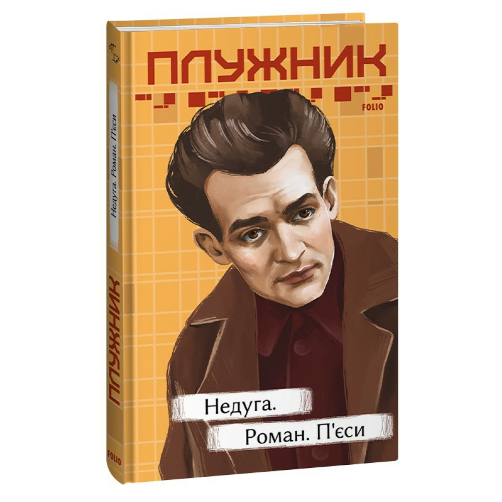 Недуга. Роман. П'єси