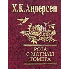 Роза с могили Гомера