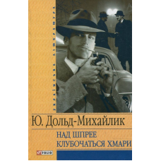 Над Шпрее клубочаться хмари