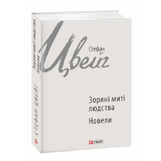 Зоряні миті людства
