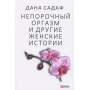 Непорочний оргазм та інші жіночі історії
