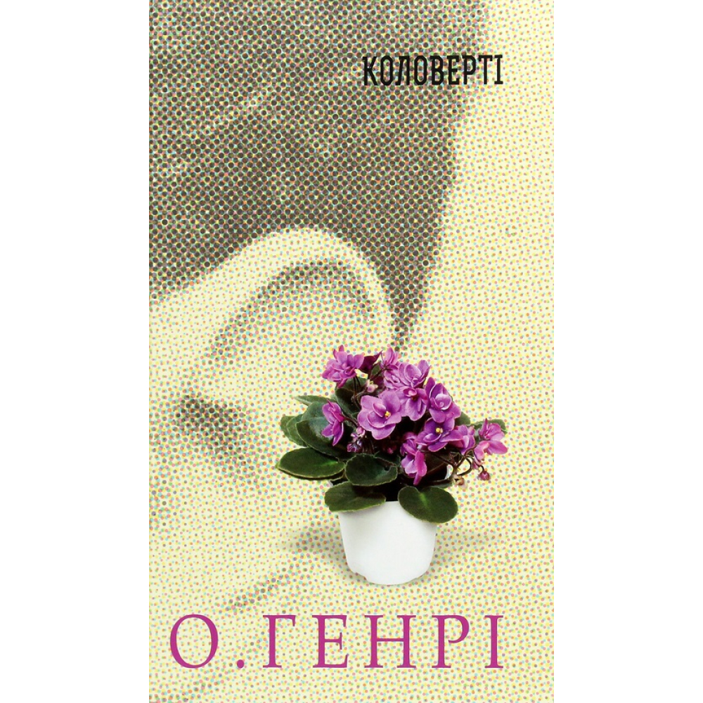 Коловерті