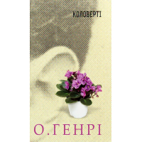 Коловерті