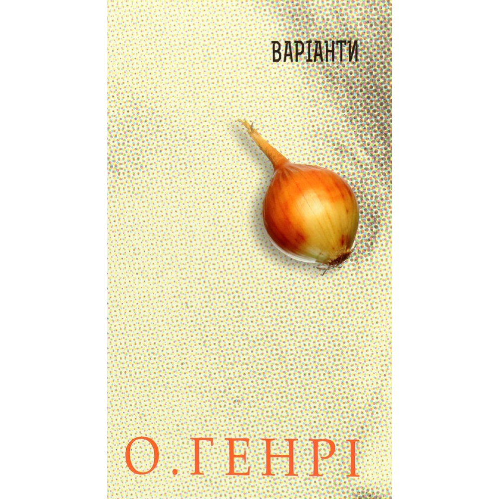 Варіанти