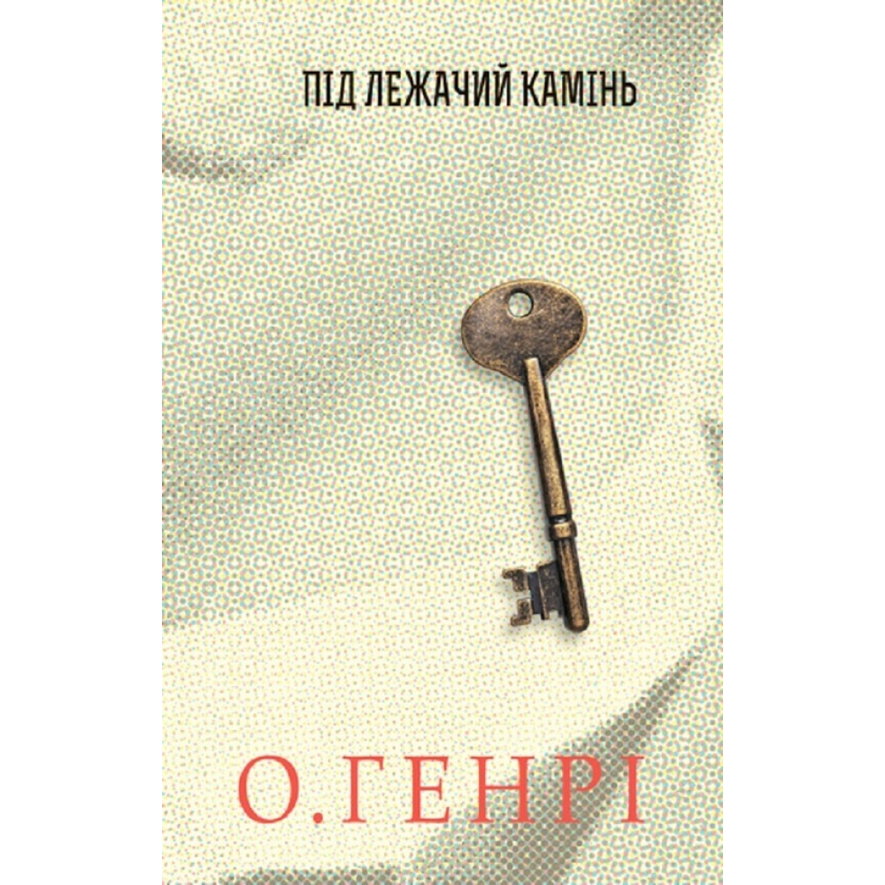 Збірка новел. Під лежачий камінь