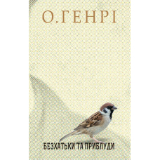 Безхатьки та Приблуди