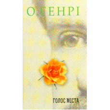 Голос Міста