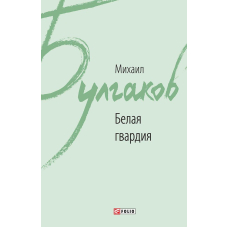 Біла гвардія