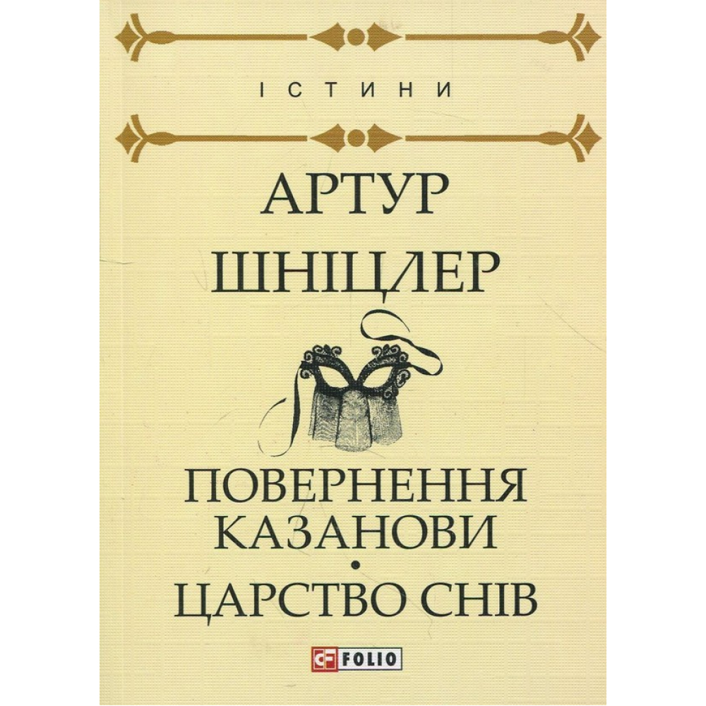 Повернення Казанови.Царство снів