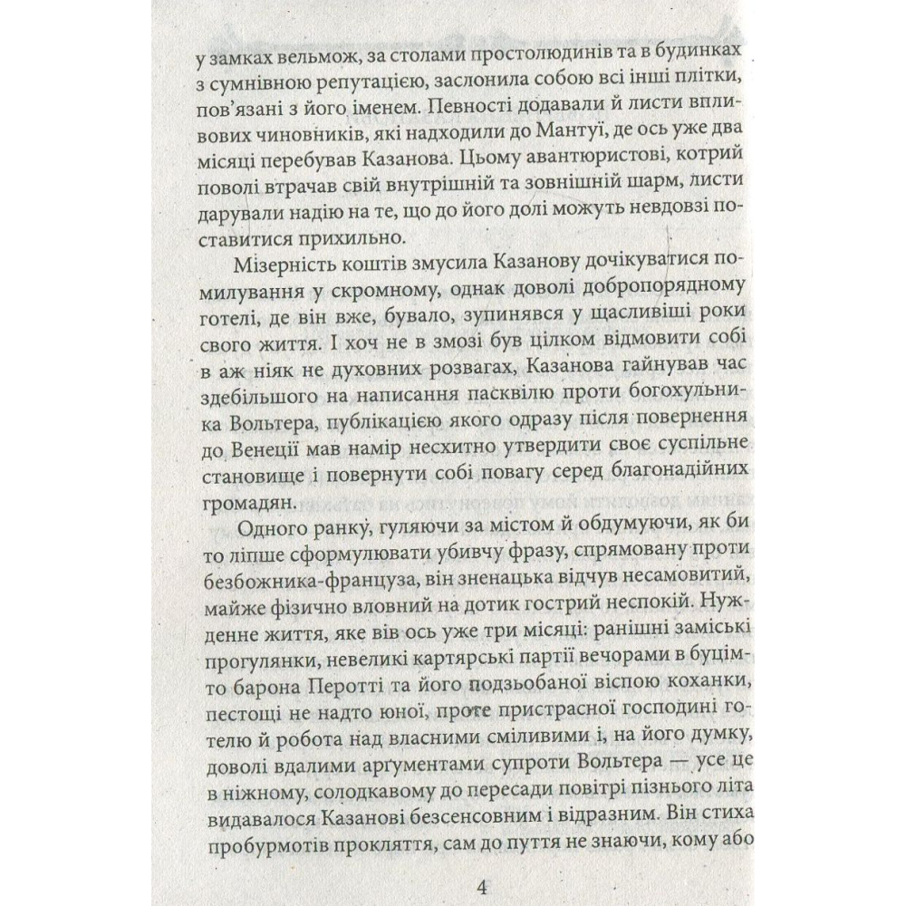 Повернення Казанови.Царство снів