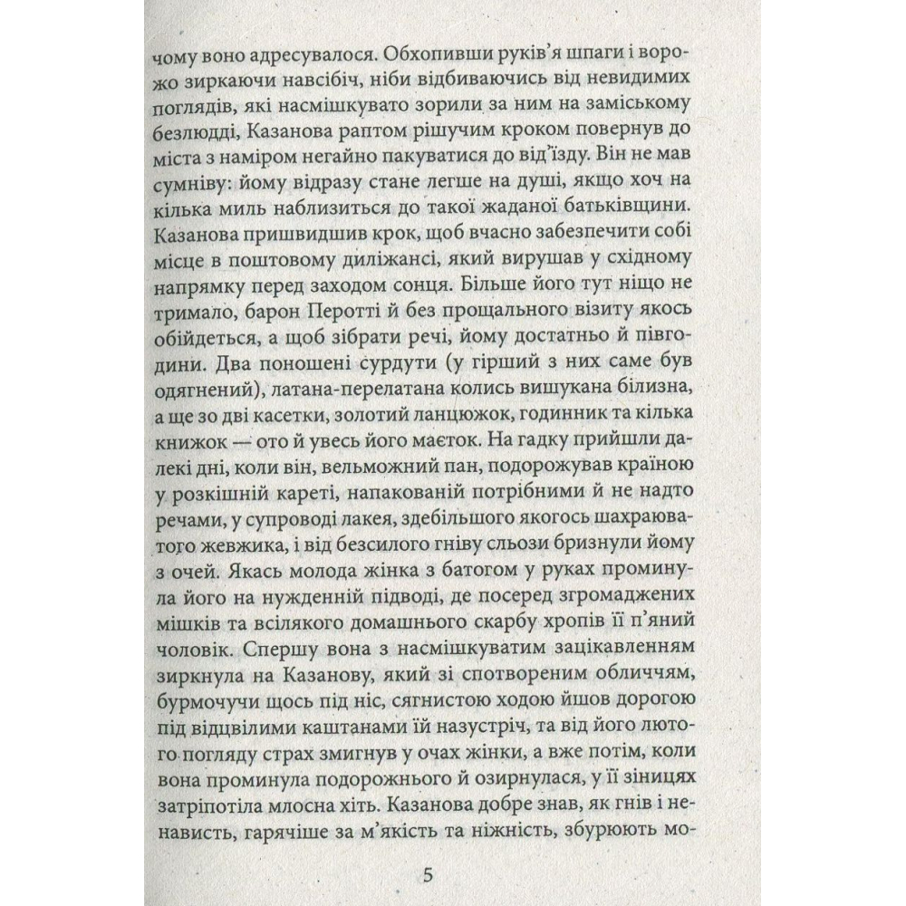 Повернення Казанови.Царство снів