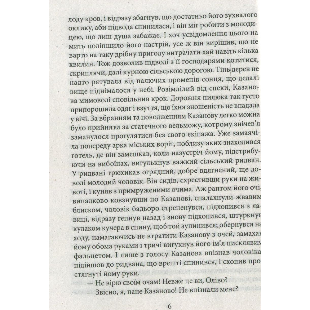 Повернення Казанови.Царство снів