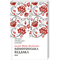 Конотопська відьма