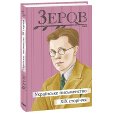 Українське письменство XIX сторіччя