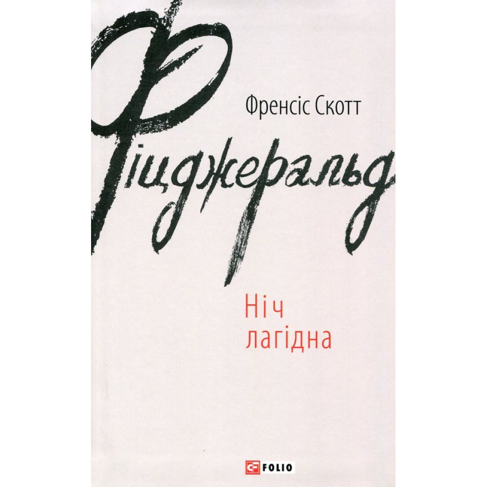 Ніч лагідна