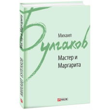 Майстер і Маргарита