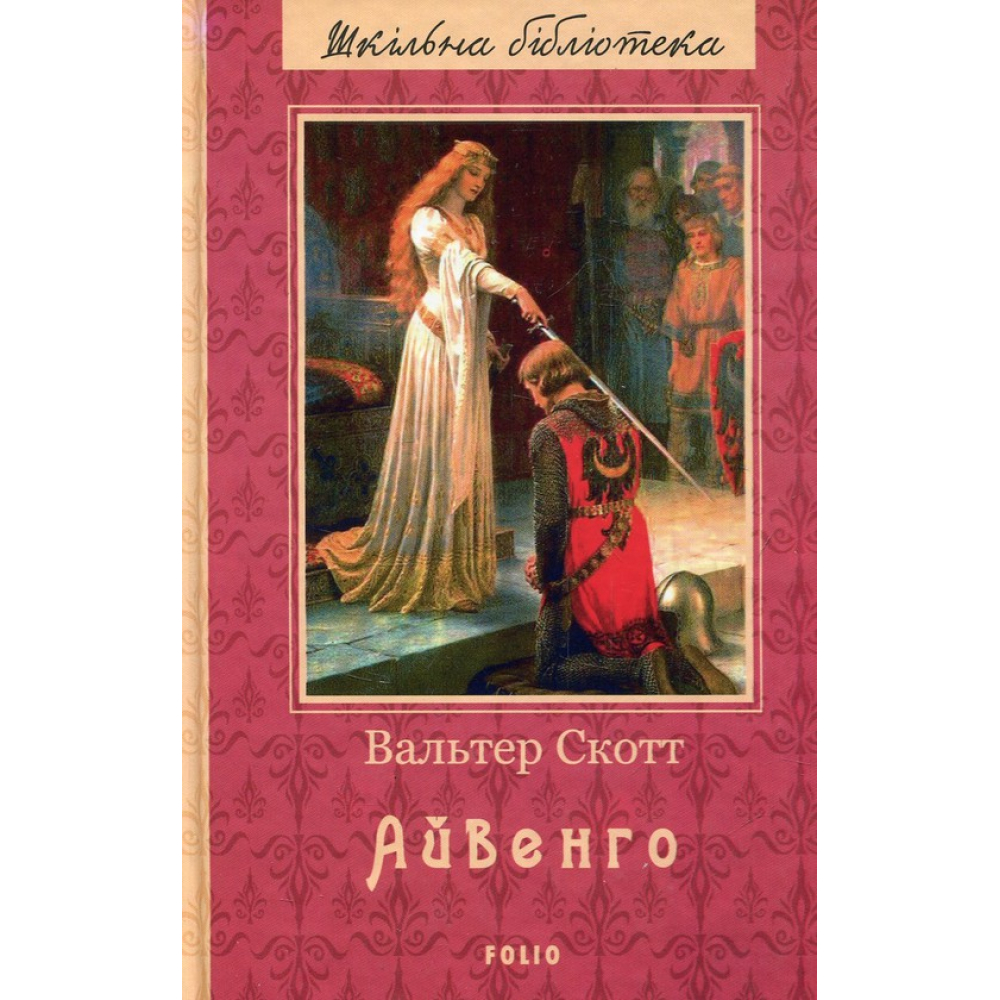 Айвенго