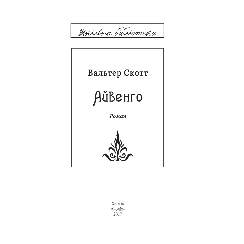 Айвенго