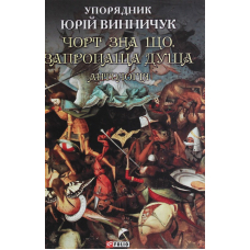 Чорт зна що. Запропаща душа: антологія