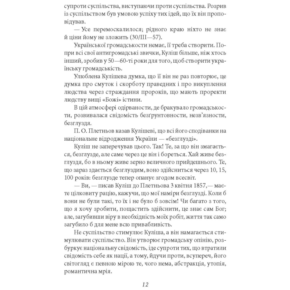 Романи Куліша