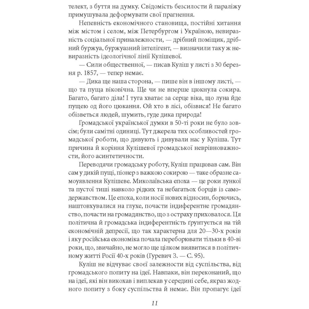 Романи Куліша