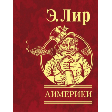 Лимерики