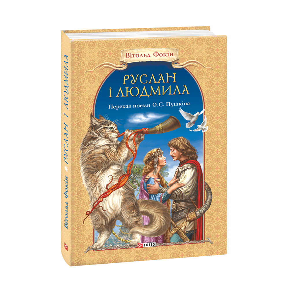 Руслан і Людмила