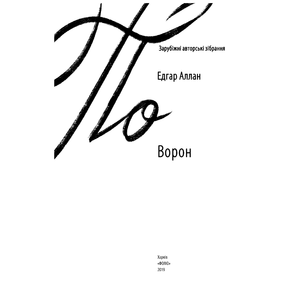 Ворон