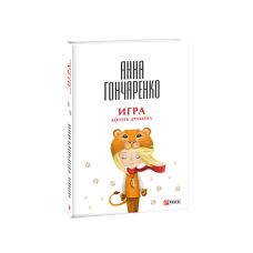 Гра. Кіготь дракона