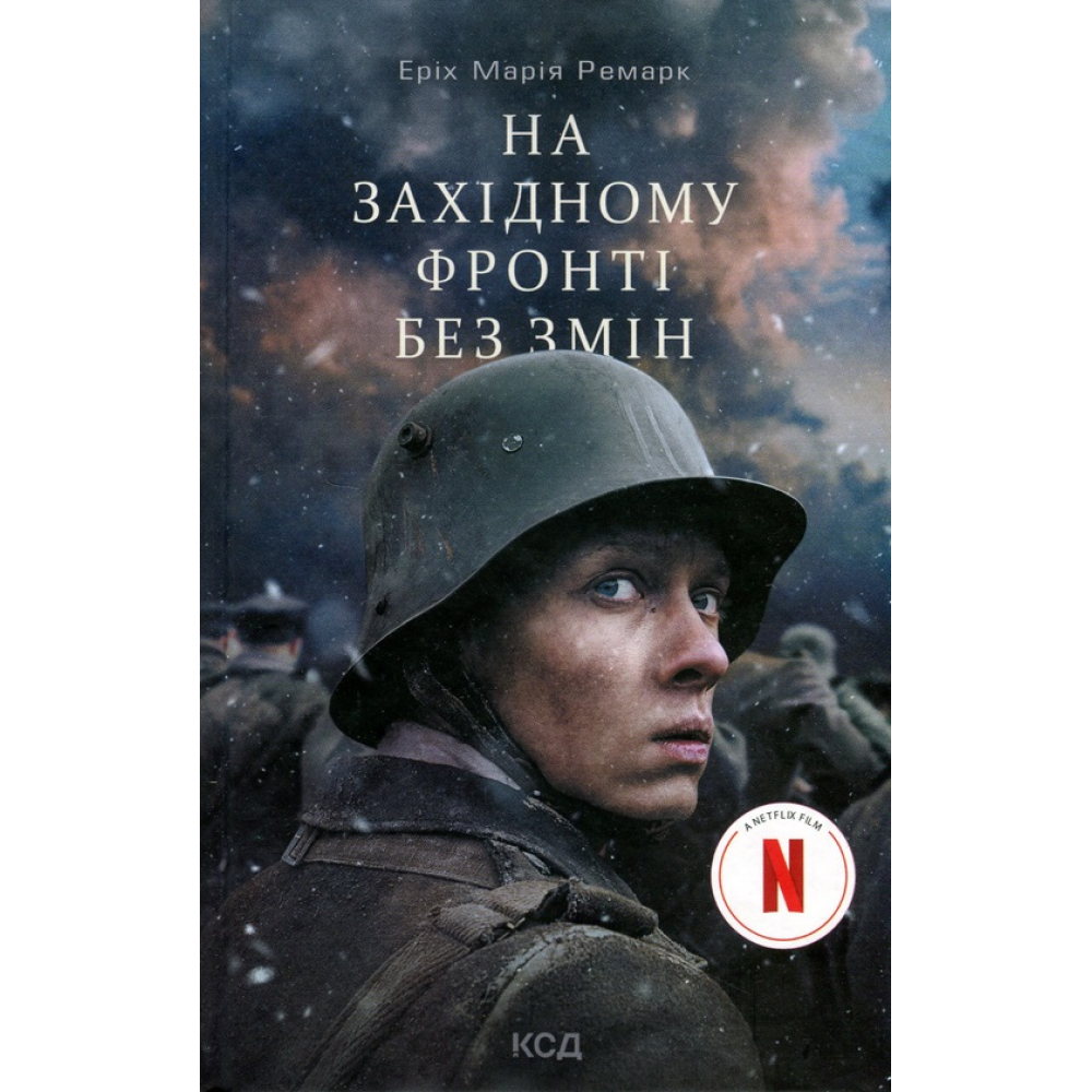 На Західному фронті без змін