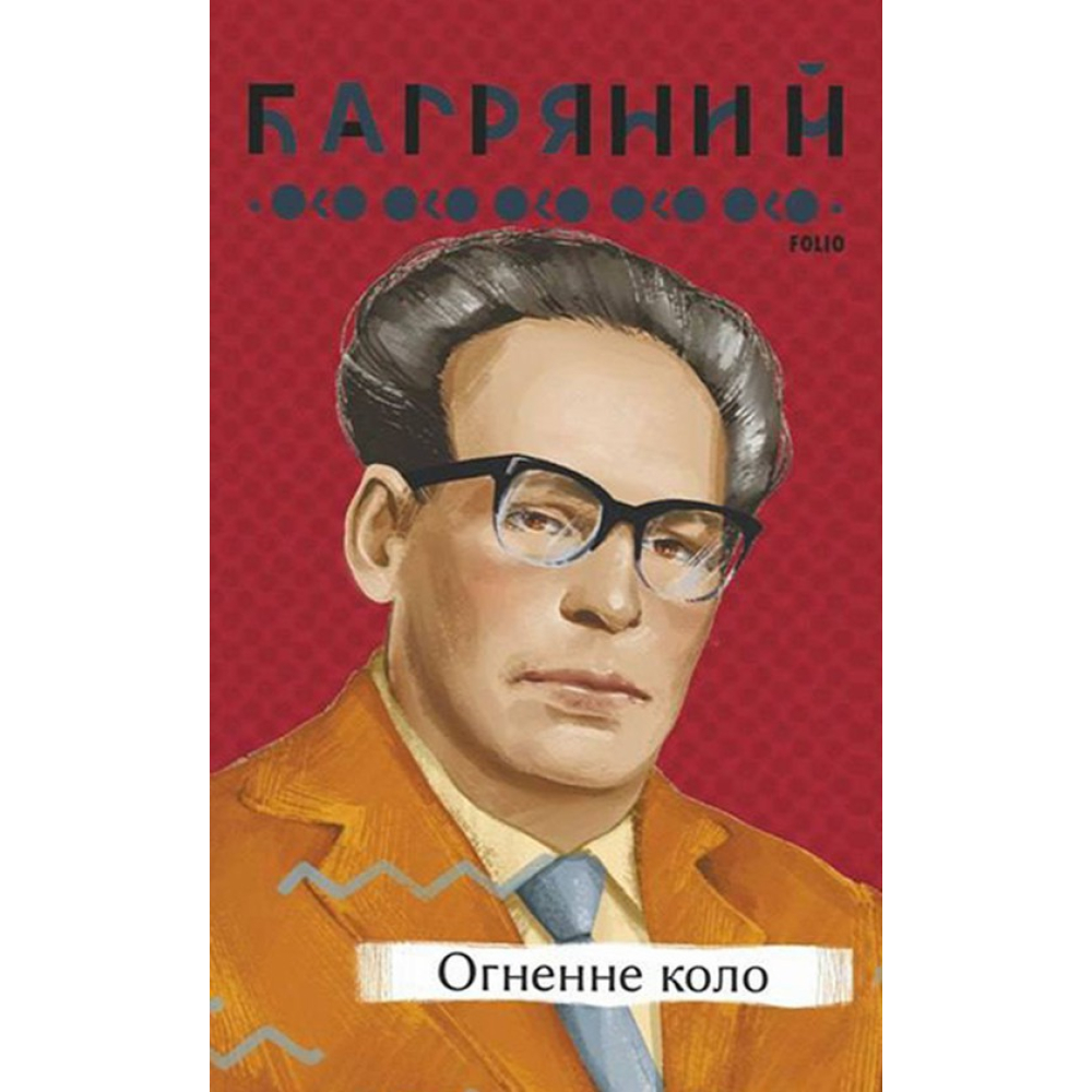 Огненне коло