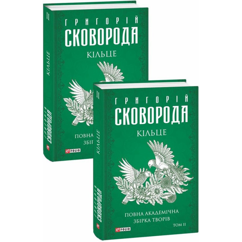Кільце. Повна академічна збірка творів. Том ІІ