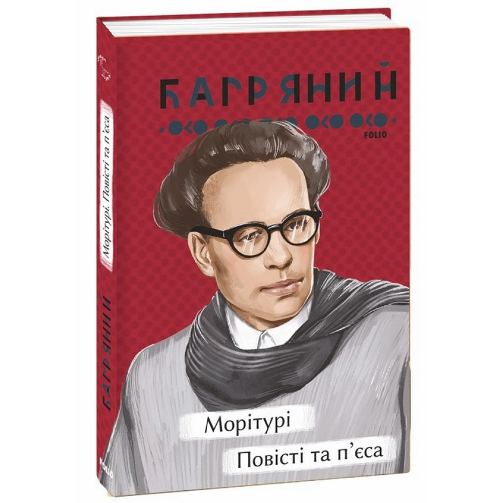 Морітурі. Повісті та п'єса