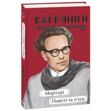 Морітурі. Повісті та п'єса