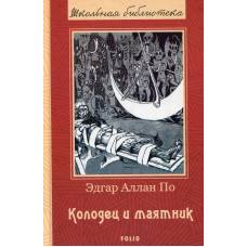 Колодязь і маятник