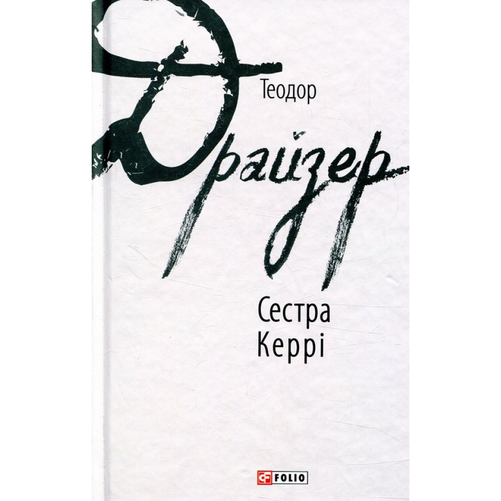 Сестра Керрі