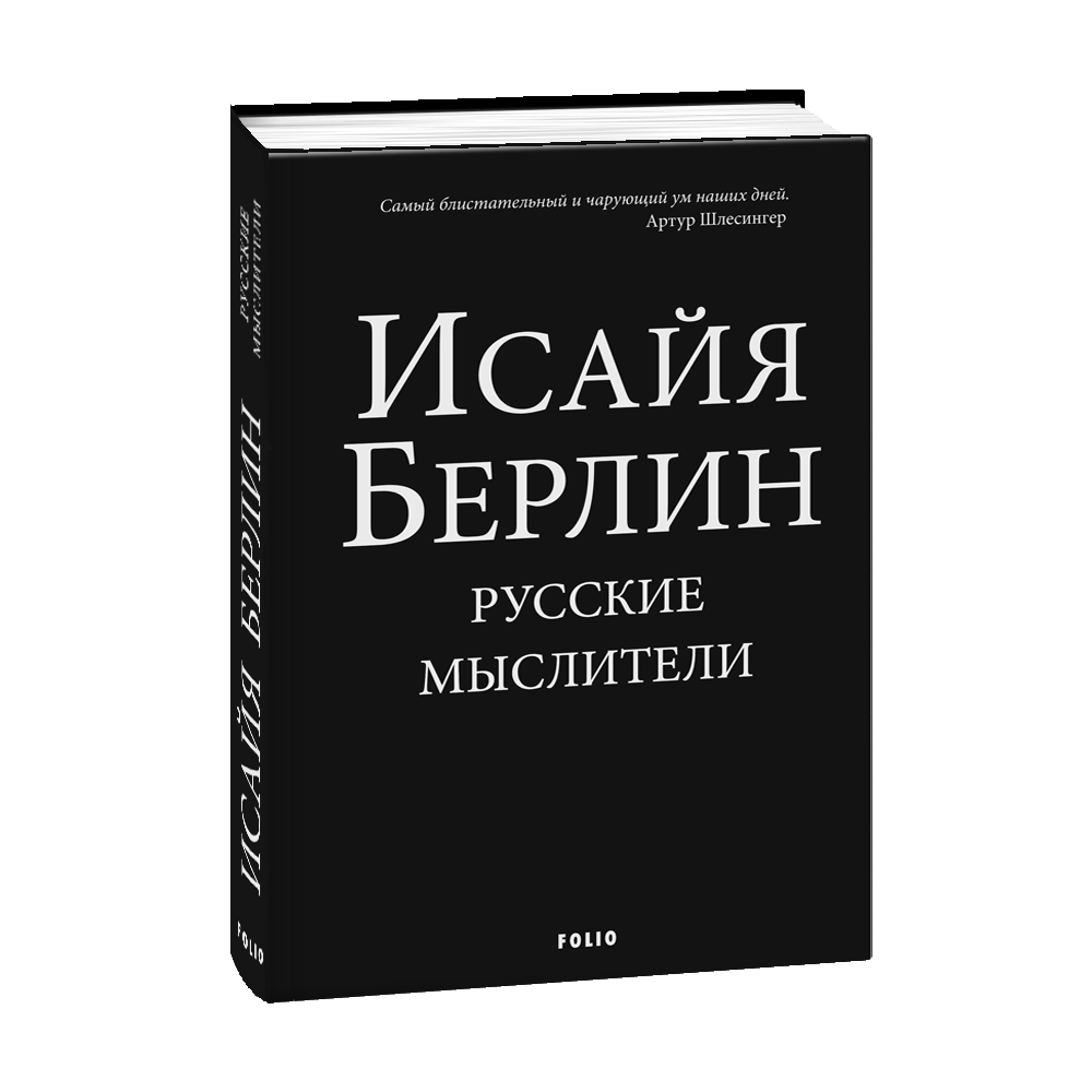 Російські Мислителі