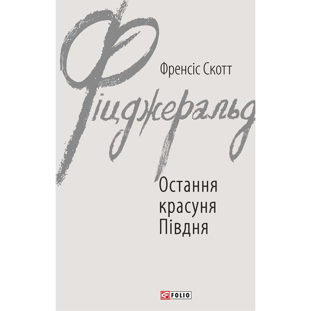 Остання красуня Півдня