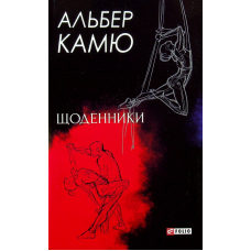 Щоденники