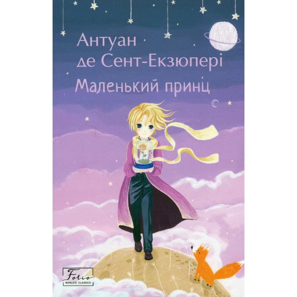 Маленький принц