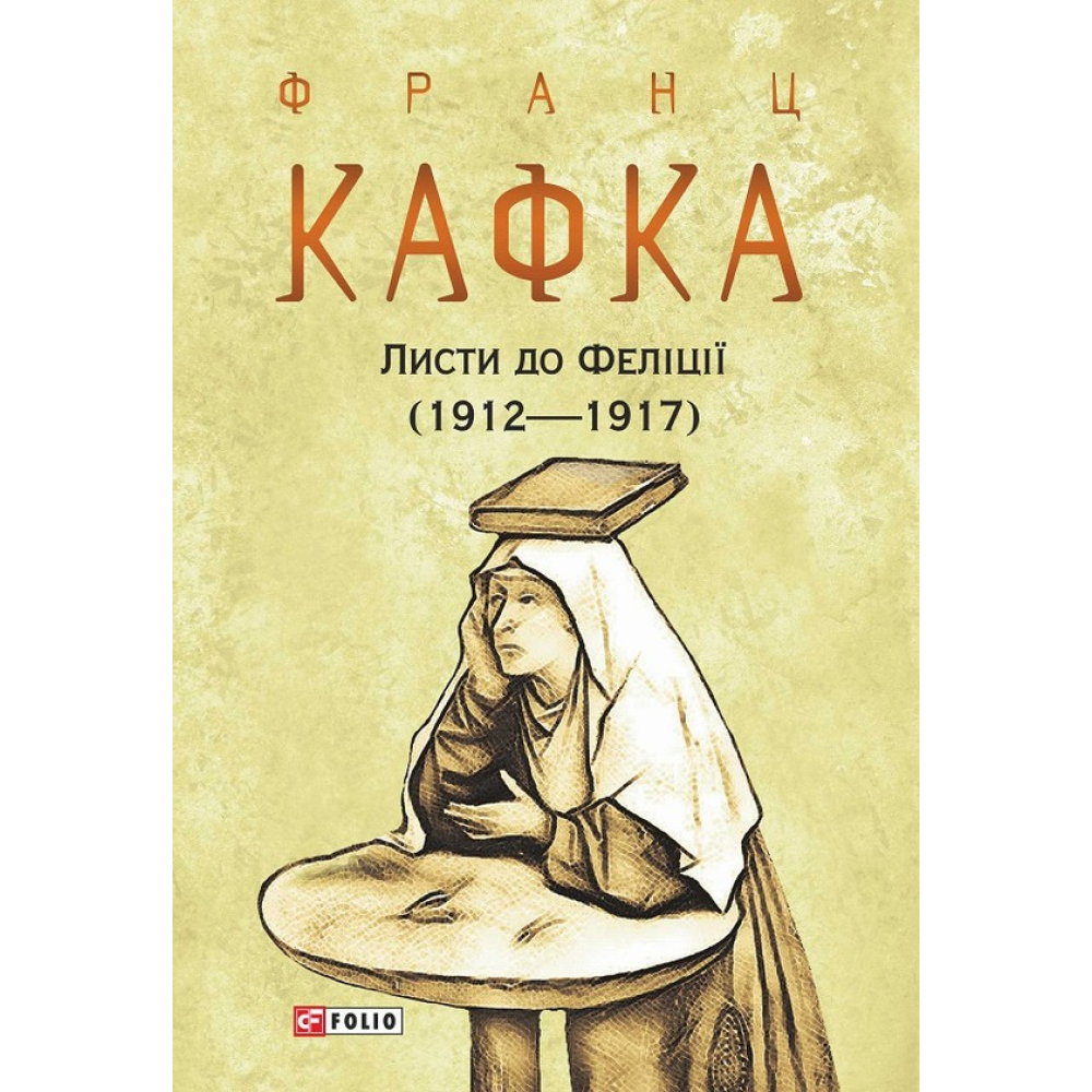 Листи до Феліції (1912—1917)
