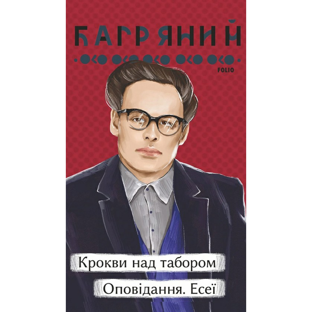 Крокви над табором. Оповідання. Есеї