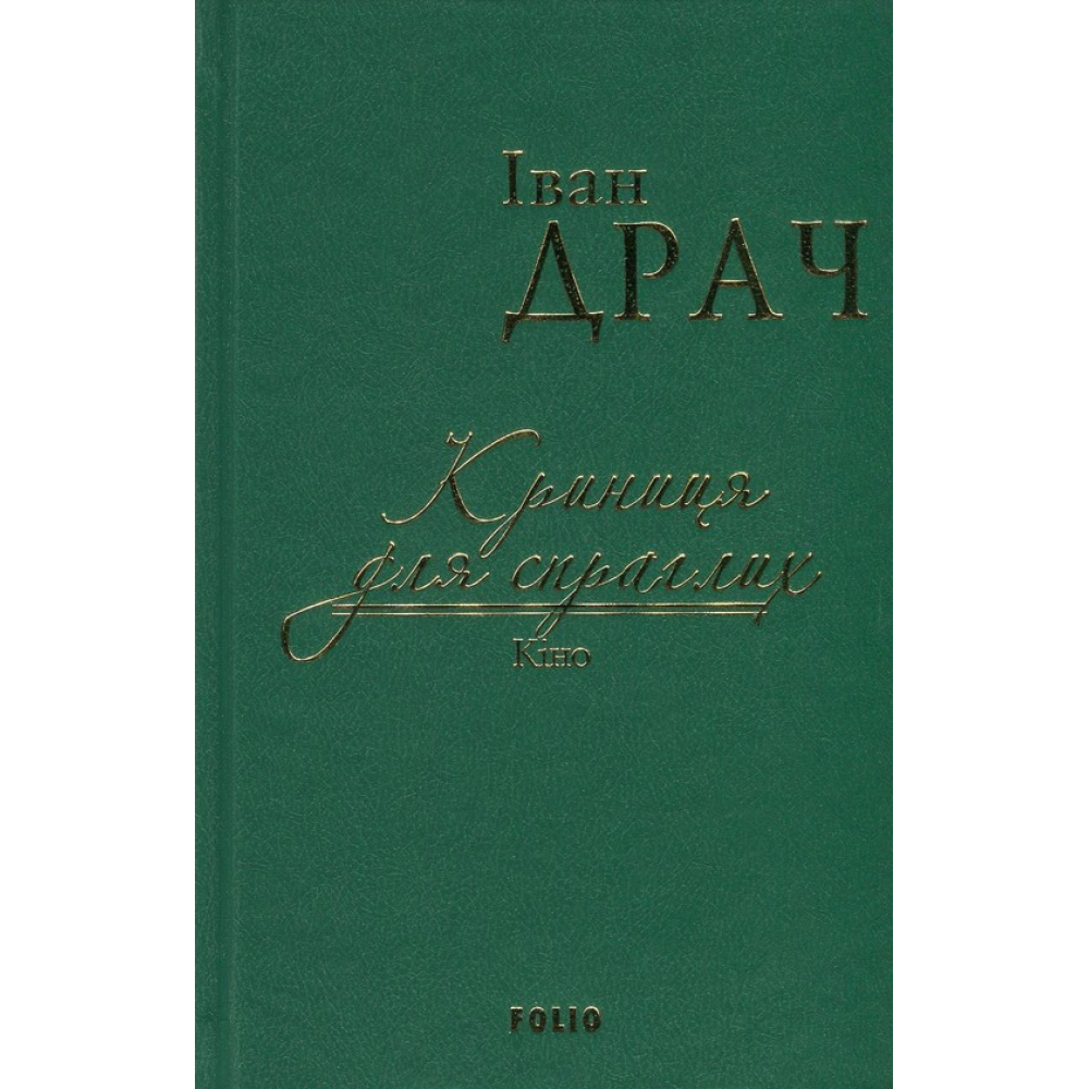 Криниця для спраглих.Кіно