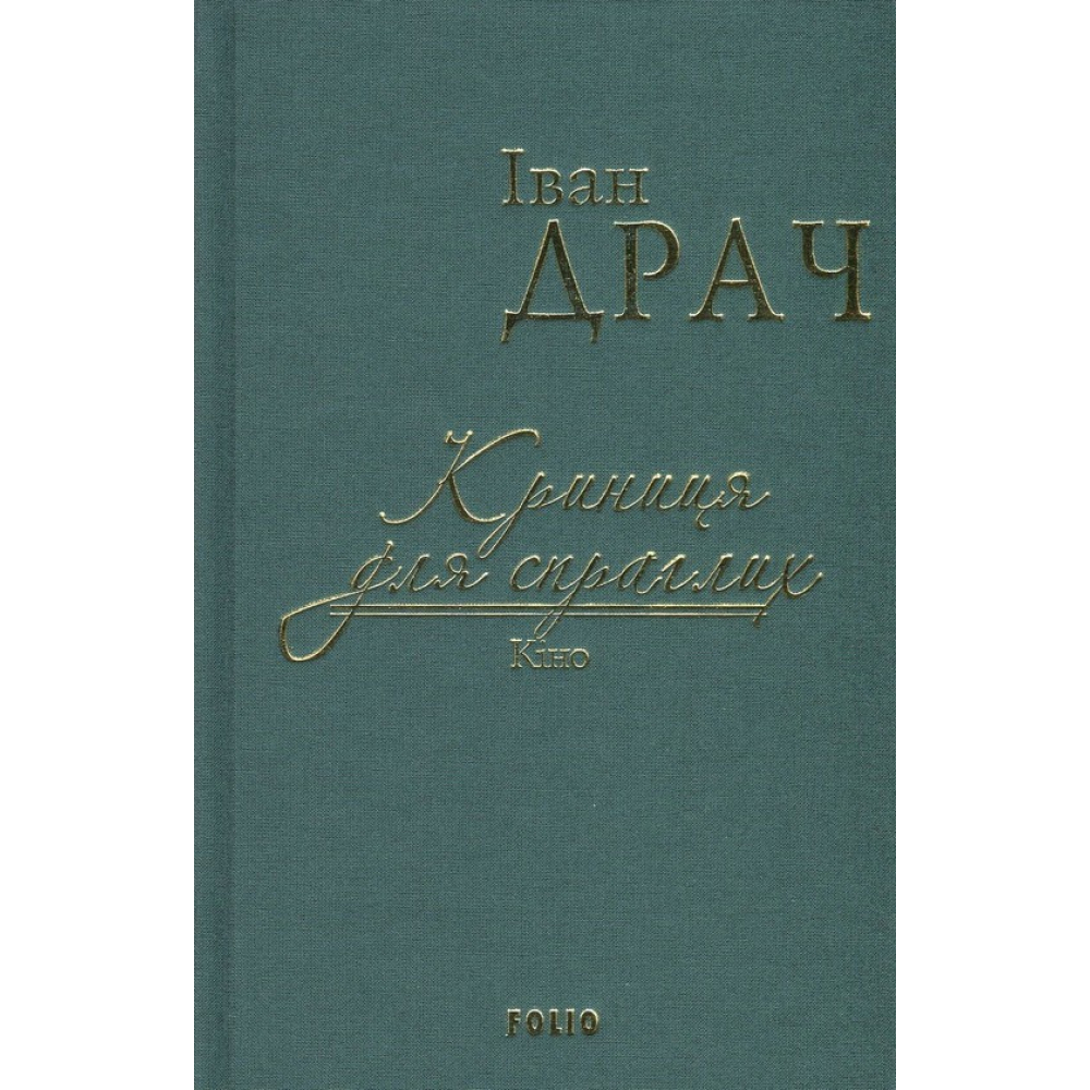 Криниця для спраглих.Кіно