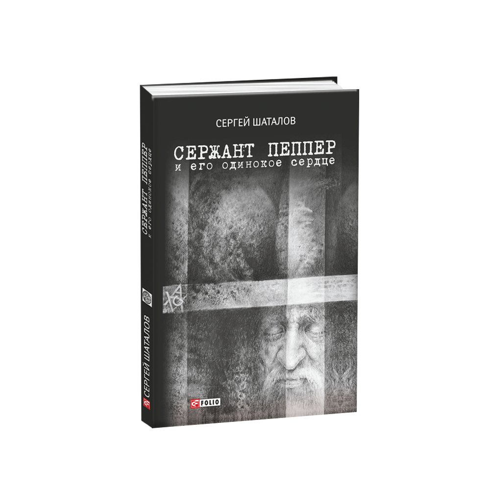Сержант Пеппер і його самотнє серце