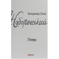 П'ятеро